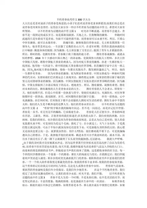 不朽青春高考作文800字大全