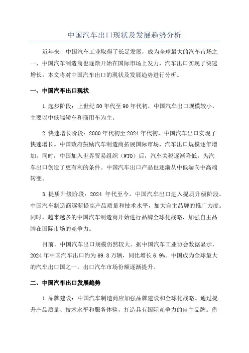 中国汽车出口现状及发展趋势分析