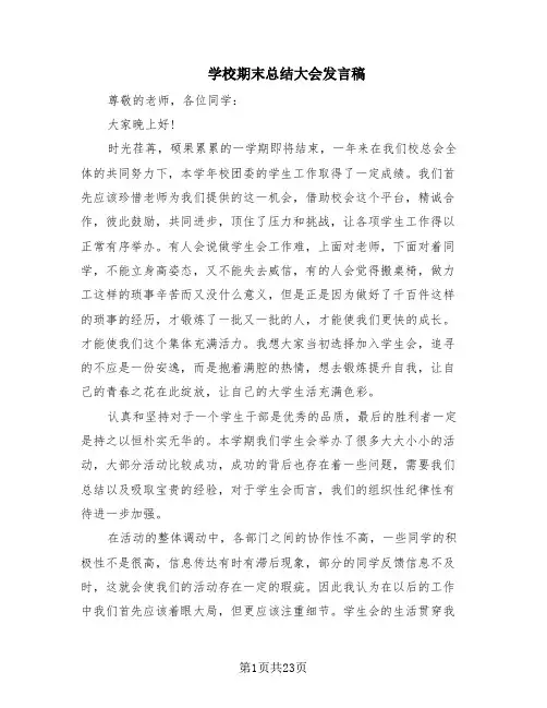 学校期末总结大会发言稿(10篇)