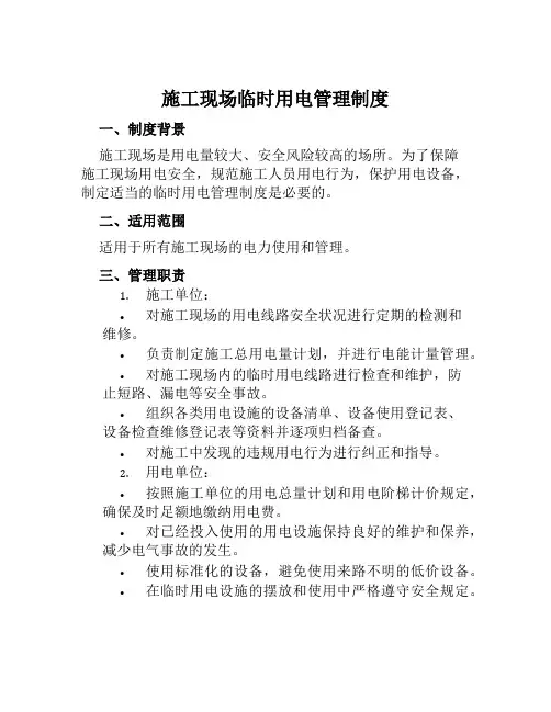 施工现场临时用电管理制度