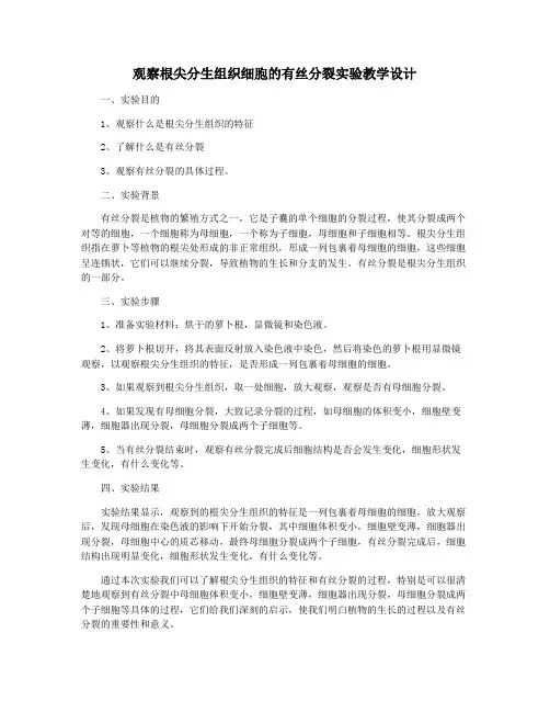 观察根尖分生组织细胞的有丝分裂实验教学设计