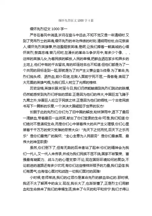 缅怀先烈征文1000字4篇_节日作文范文_