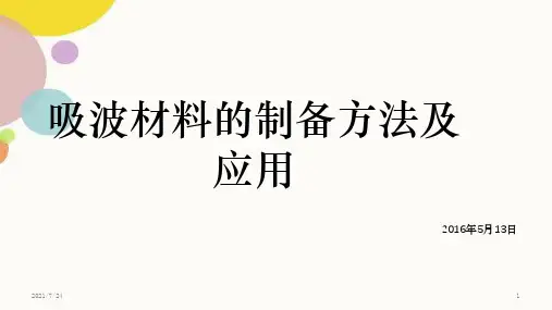 吸波材料的制备及其研究方法
