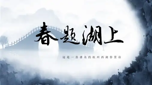 古诗鉴赏《春题湖上》中国风PPT教学课件