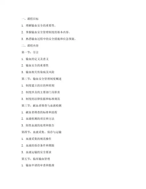 输血安全管理制度_课件