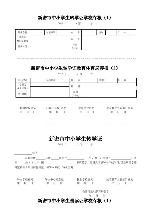 新密市中小学生转学、休学、借读证样式