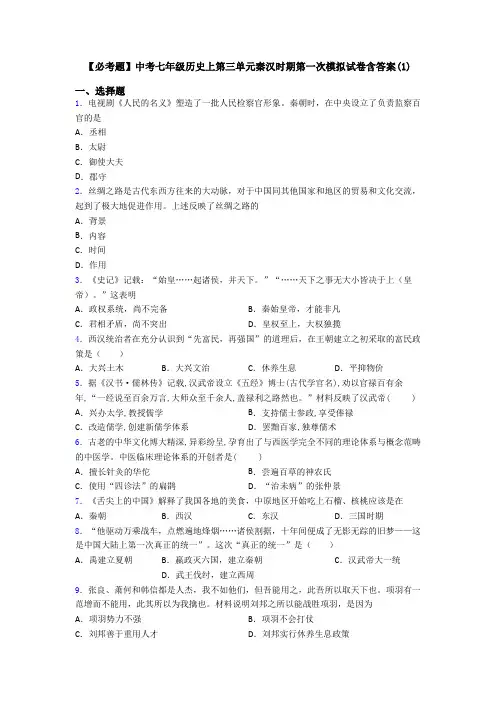【必考题】中考七年级历史上第三单元秦汉时期第一次模拟试卷含答案(1)