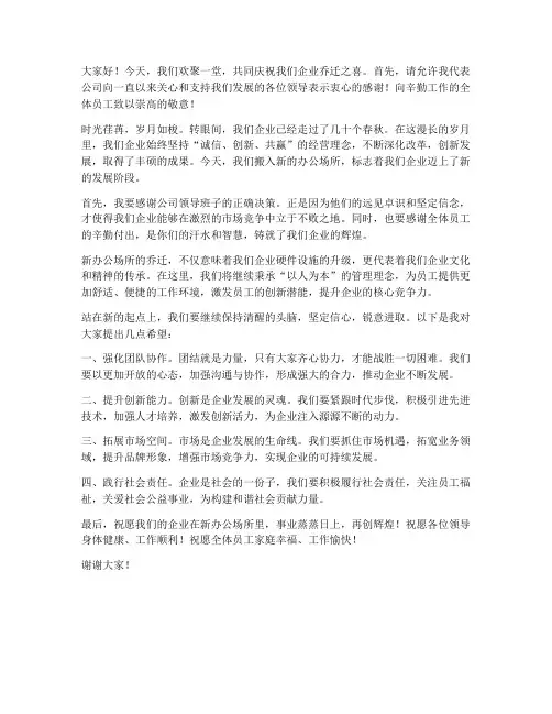 企业乔迁领导发言稿