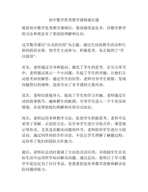 初中数学优秀教学课例观后感