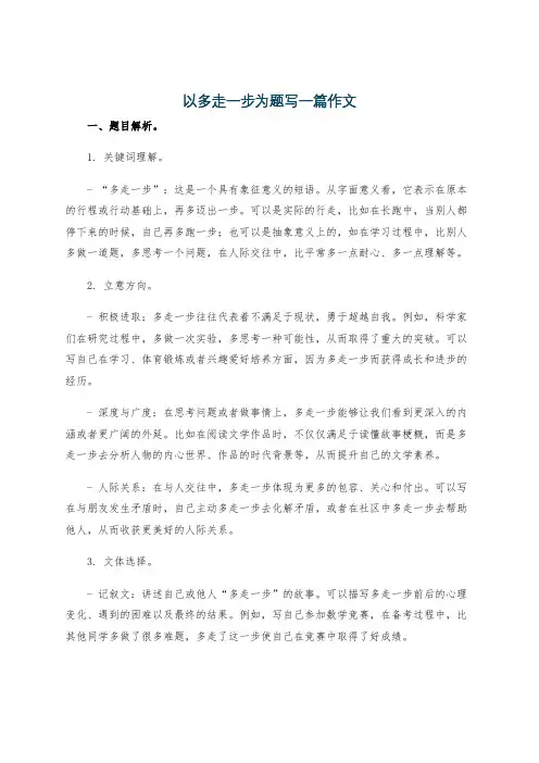以多走一步为题写一篇作文
