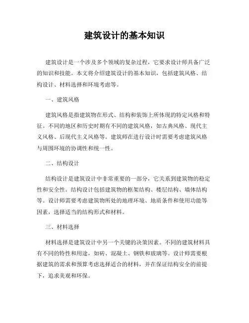 建筑设计的基本知识