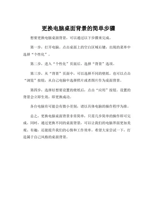 更换电脑桌面背景的简单步骤