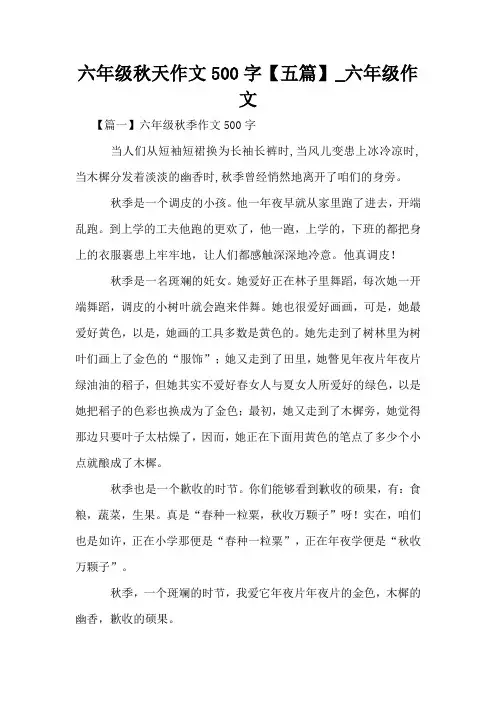 六年级秋天作文500字【五篇】_六年级作文