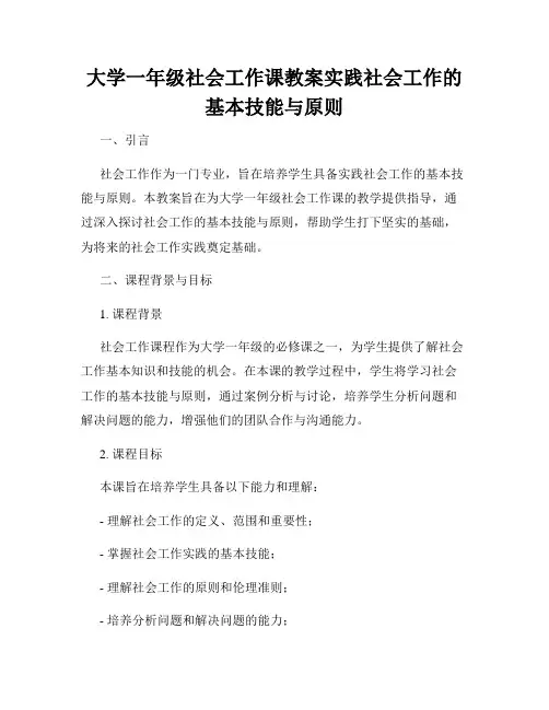 大学一年级社会工作课教案实践社会工作的基本技能与原则