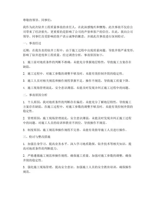 钻井工程质量事故检讨书