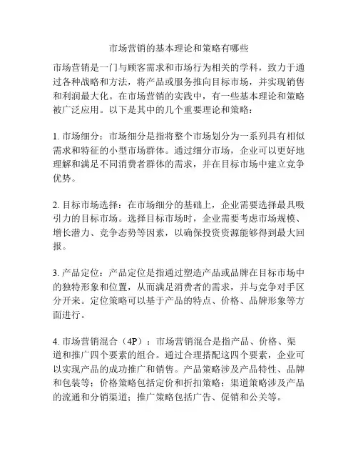 市场营销的基本理论和策略有哪些