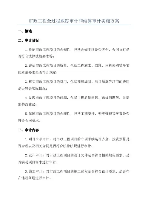 市政工程全过程跟踪审计和结算审计实施方案