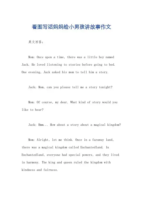 看图写话妈妈给小男孩讲故事作文
