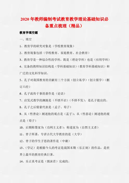 2020年教师编制考试教育教学理论基础知识必备重点梳理(精品)