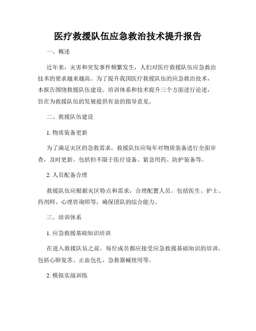 医疗救援队伍应急救治技术提升报告