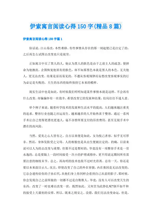 伊索寓言阅读心得150字(精品8篇)