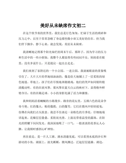 美好从未缺席作文初二