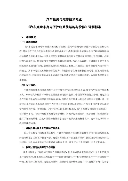 《汽车底盘车身电子控制系统结构与检修》课程标准