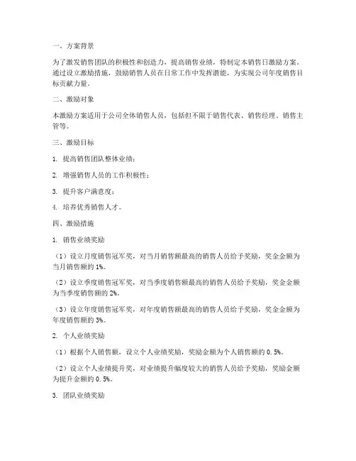 销售日激励方案范本