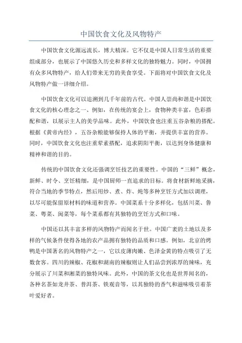 中国饮食文化及风物特产