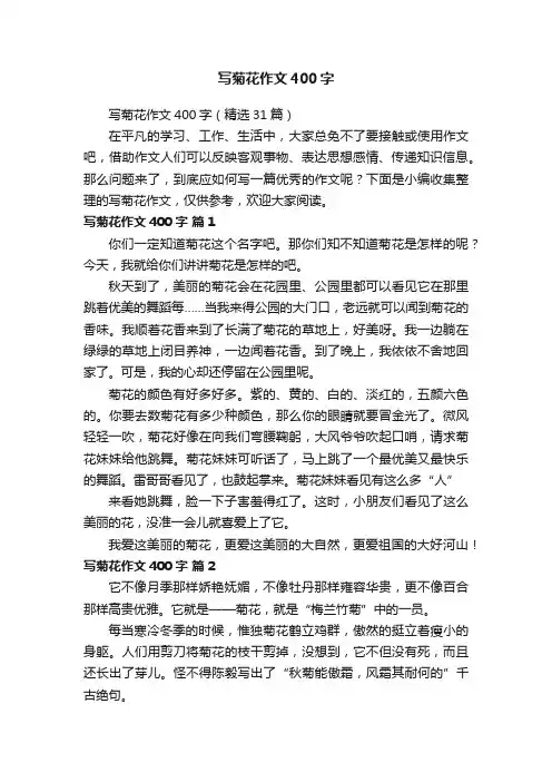 写菊花作文400字（精选31篇）