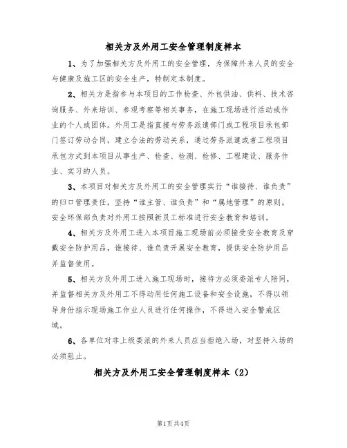 相关方及外用工安全管理制度样本（2篇）