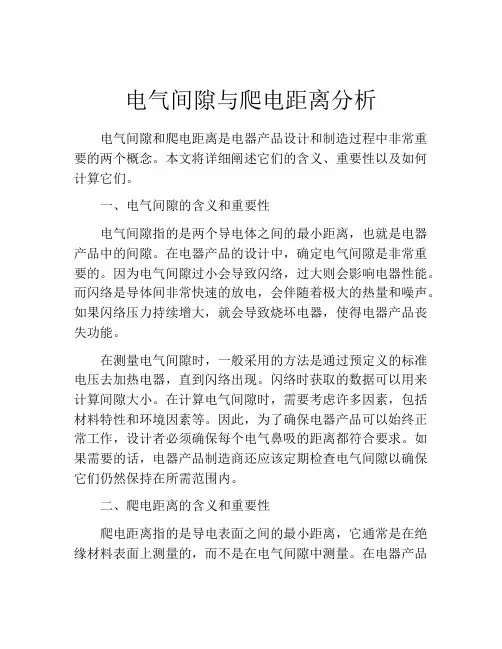 电气间隙与爬电距离分析