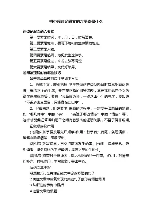 初中阅读记叙文的六要素是什么