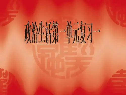 【高中政治】政治生活第一单元复习(1)ppt精品课件