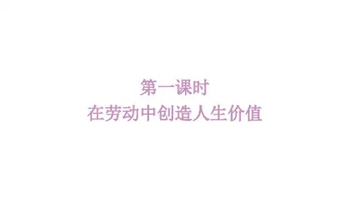 13.1《在劳动中创造人生价值》课件-统编版道德与法治七年级上册