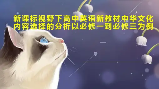 新课标视野下高中英语新教材中华文化内容选择的分析以必修一到必修三为例