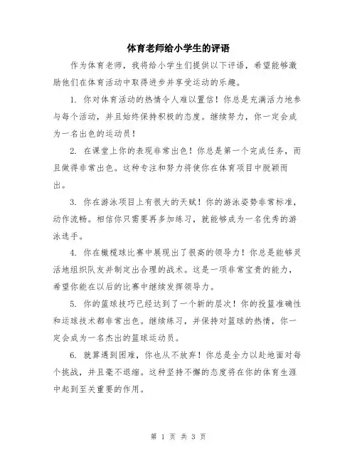 体育老师给小学生的评语