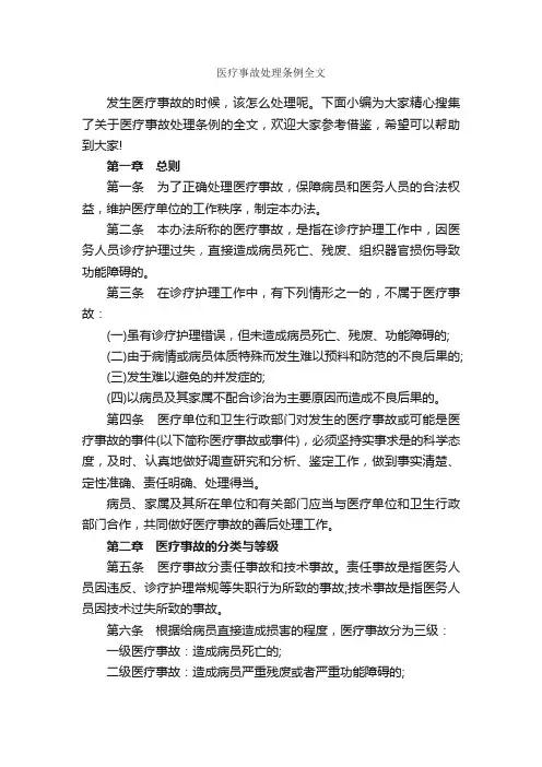 医疗事故处理条例全文_规章制度_