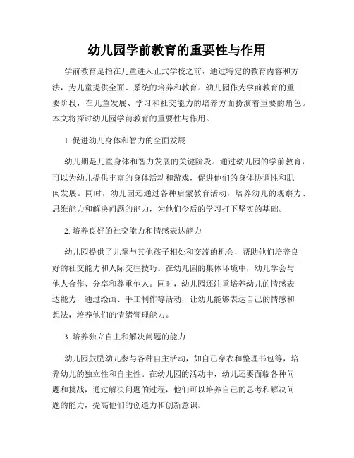 幼儿园学前教育的重要性与作用