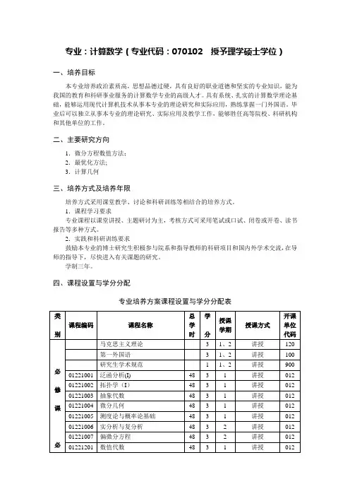 计算数学专业硕士生培养方案-南开大学数学科学学院