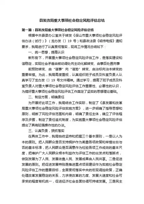 县发改局重大事项社会稳定风险评估总结