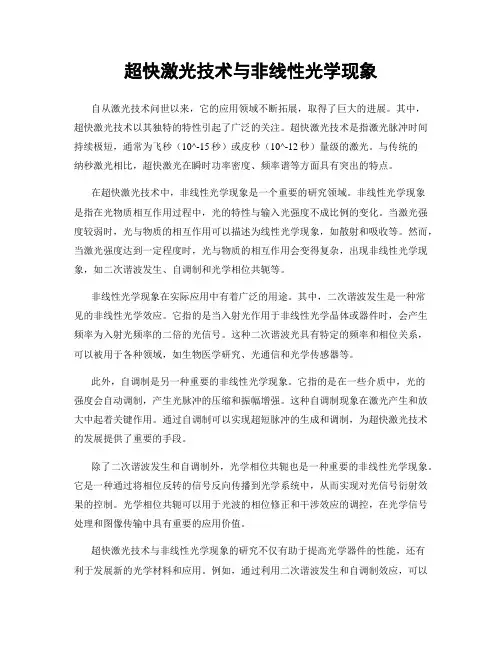 超快激光技术与非线性光学现象