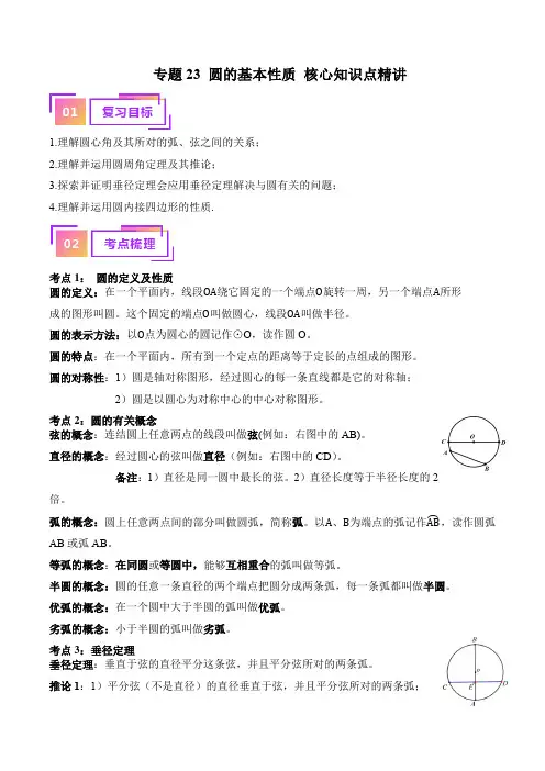 专题23 圆的基本性质 知识精讲-一轮复习(原卷版)