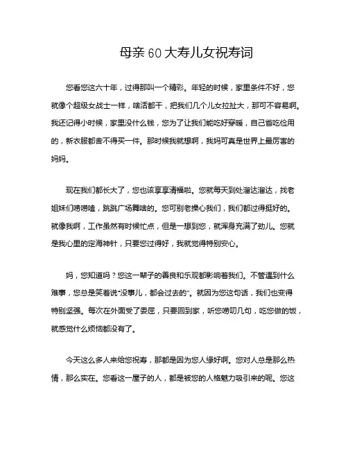 母亲60大寿儿女祝寿词