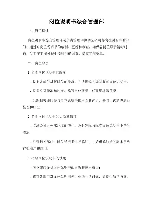 岗位说明书综合管理部