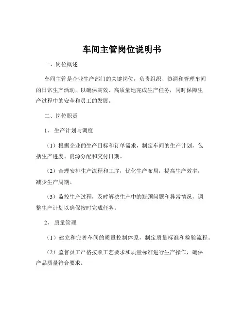 车间主管岗位说明书