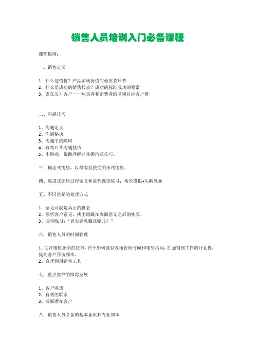 销售人员培训入门必备课程