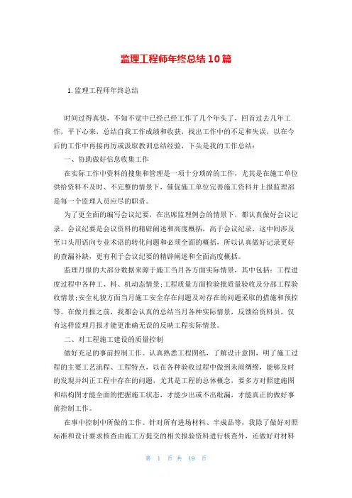 监理工程师年终总结10篇