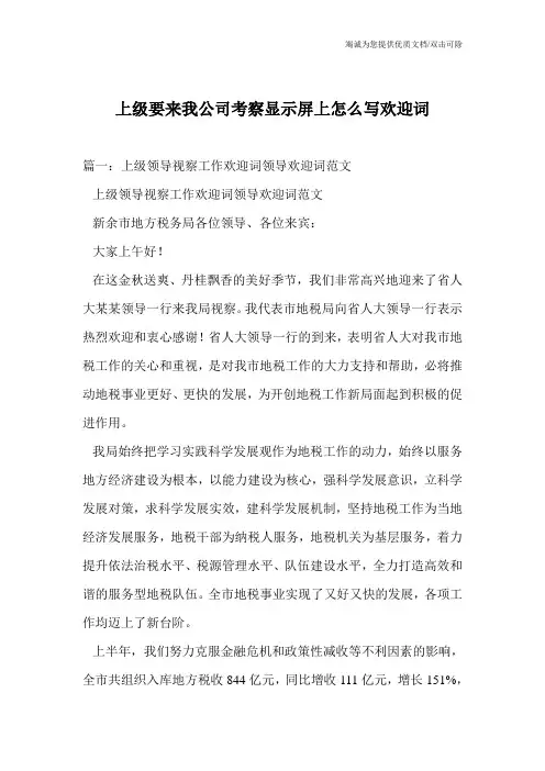 上级要来我公司考察显示屏上怎么写欢迎词
