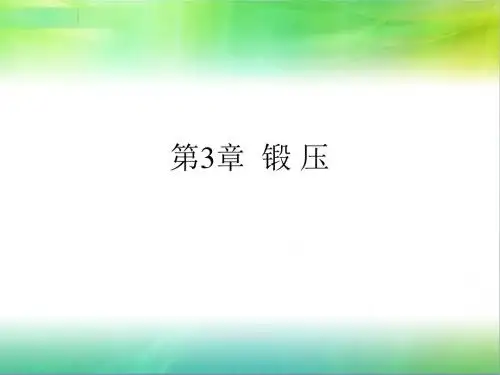 第三章 锻压